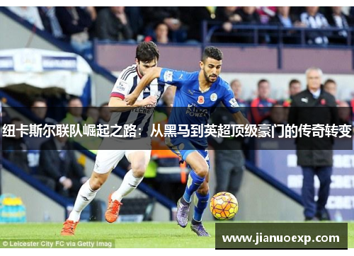 纽卡斯尔联队崛起之路：从黑马到英超顶级豪门的传奇转变