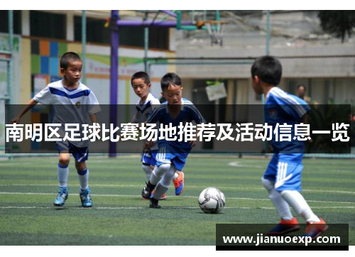 南明区足球比赛场地推荐及活动信息一览