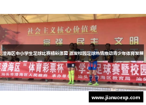 澄海区中小学生足球比赛精彩落幕 激发校园足球热情推动青少年体育发展