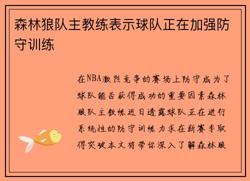 森林狼队主教练表示球队正在加强防守训练