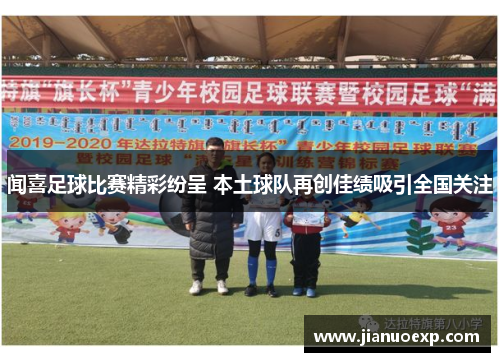闻喜足球比赛精彩纷呈 本土球队再创佳绩吸引全国关注