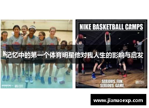 记忆中的第一个体育明星他对我人生的影响与启发