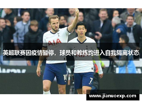 英超联赛因疫情暂停，球员和教练均进入自我隔离状态