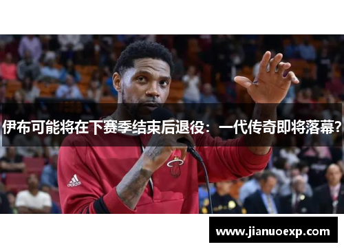 伊布可能将在下赛季结束后退役：一代传奇即将落幕？