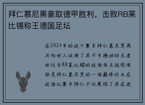 拜仁慕尼黑豪取德甲胜利，击败RB莱比锡称王德国足坛