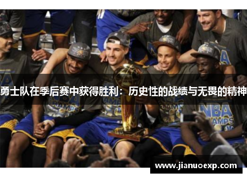 勇士队在季后赛中获得胜利：历史性的战绩与无畏的精神