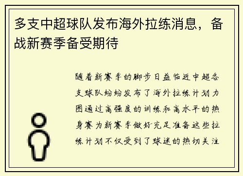 多支中超球队发布海外拉练消息，备战新赛季备受期待