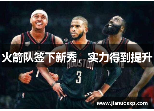 火箭队签下新秀，实力得到提升