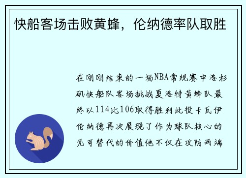 快船客场击败黄蜂，伦纳德率队取胜