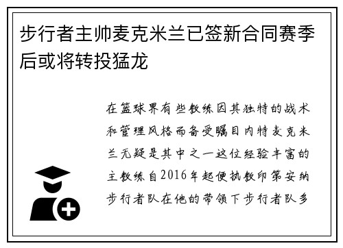 步行者主帅麦克米兰已签新合同赛季后或将转投猛龙