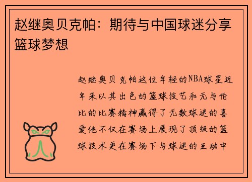 赵继奥贝克帕：期待与中国球迷分享篮球梦想