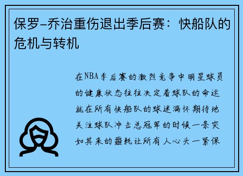 保罗-乔治重伤退出季后赛：快船队的危机与转机