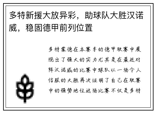 多特新援大放异彩，助球队大胜汉诺威，稳固德甲前列位置