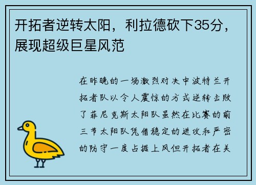开拓者逆转太阳，利拉德砍下35分，展现超级巨星风范