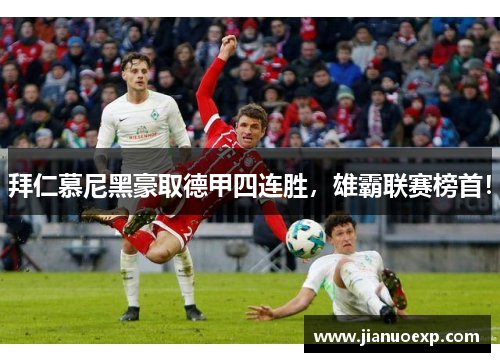 拜仁慕尼黑豪取德甲四连胜，雄霸联赛榜首！