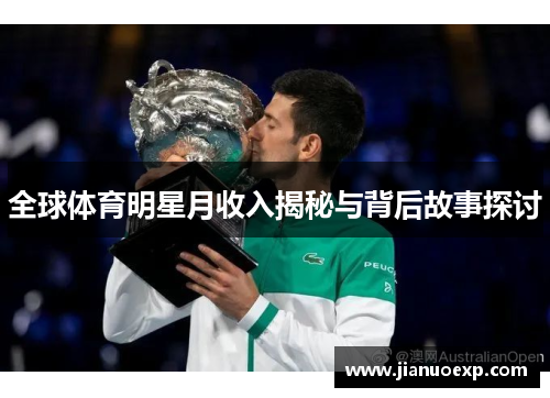 全球体育明星月收入揭秘与背后故事探讨