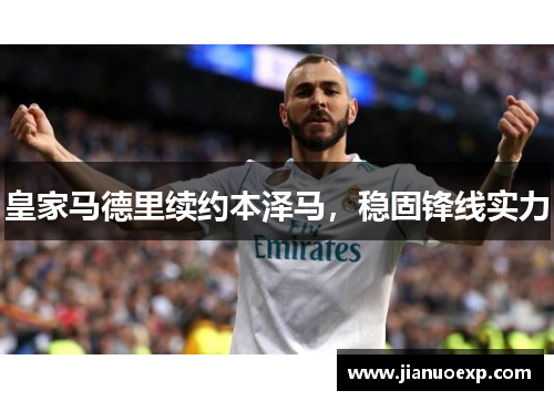 皇家马德里续约本泽马，稳固锋线实力