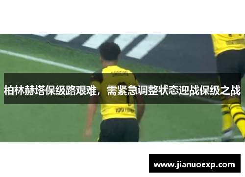 柏林赫塔保级路艰难，需紧急调整状态迎战保级之战