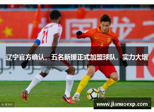 辽宁官方确认，五名新援正式加盟球队，实力大增