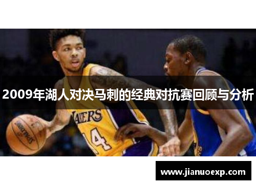 2009年湖人对决马刺的经典对抗赛回顾与分析