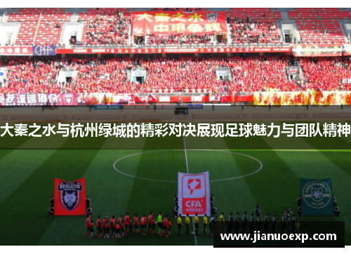大秦之水与杭州绿城的精彩对决展现足球魅力与团队精神