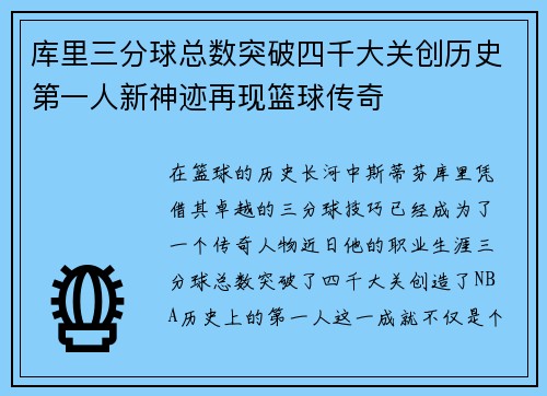 库里三分球总数突破四千大关创历史第一人新神迹再现篮球传奇