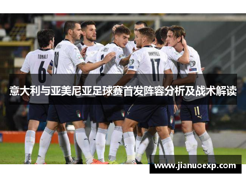 意大利与亚美尼亚足球赛首发阵容分析及战术解读