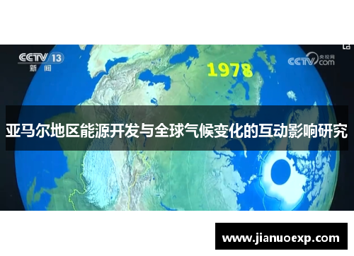 亚马尔地区能源开发与全球气候变化的互动影响研究