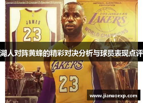 湖人对阵黄蜂的精彩对决分析与球员表现点评
