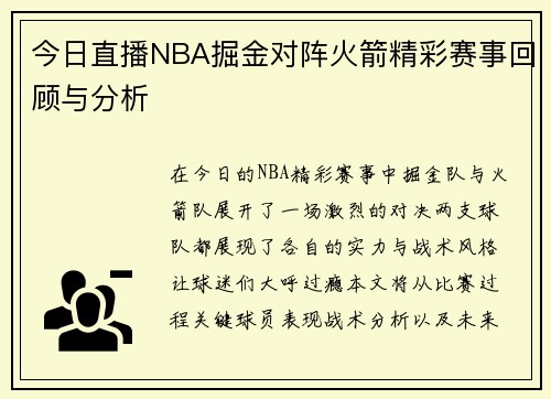 今日直播NBA掘金对阵火箭精彩赛事回顾与分析