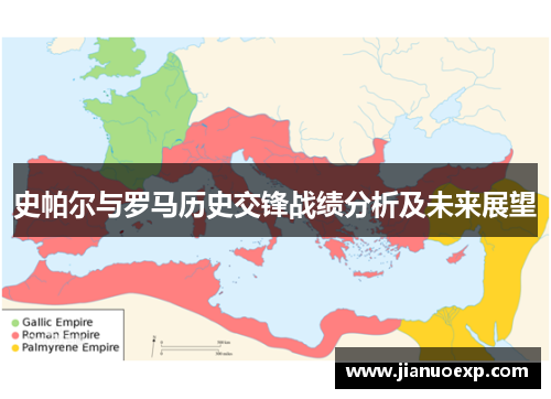 史帕尔与罗马历史交锋战绩分析及未来展望