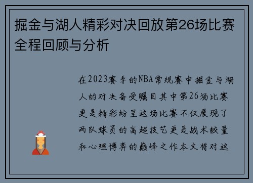 掘金与湖人精彩对决回放第26场比赛全程回顾与分析