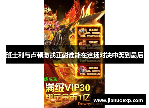 班士利与卢顿激战正酣谁能在这场对决中笑到最后