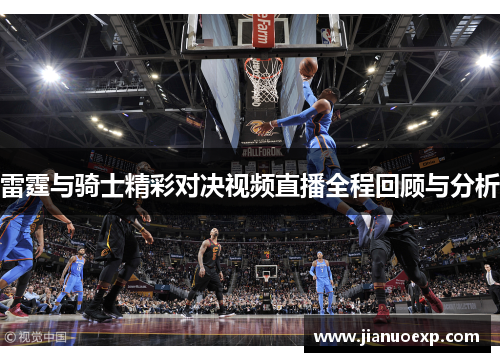 雷霆与骑士精彩对决视频直播全程回顾与分析