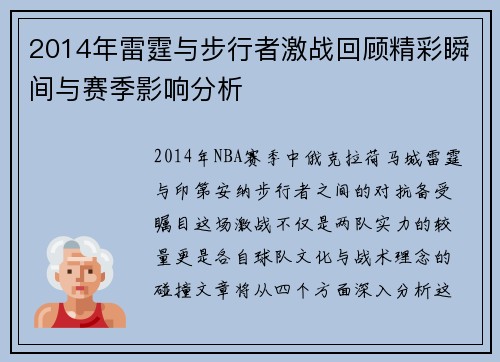 2014年雷霆与步行者激战回顾精彩瞬间与赛季影响分析