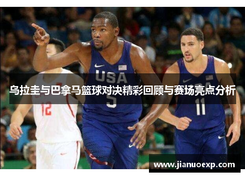 乌拉圭与巴拿马篮球对决精彩回顾与赛场亮点分析
