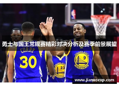 勇士与国王常规赛精彩对决分析及赛季前景展望