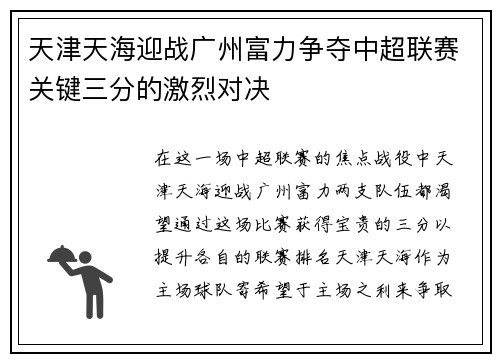天津天海迎战广州富力争夺中超联赛关键三分的激烈对决