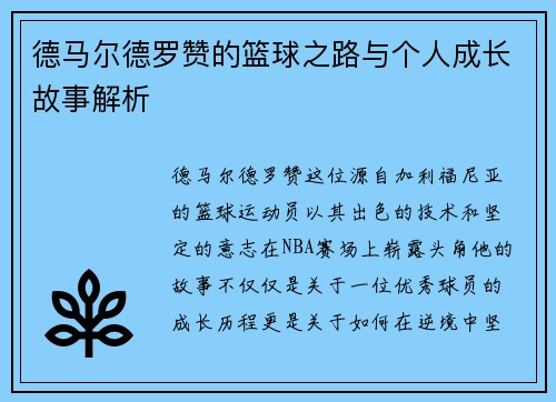 德马尔德罗赞的篮球之路与个人成长故事解析