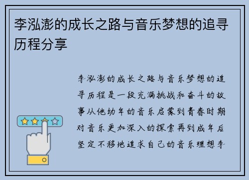 李泓澎的成长之路与音乐梦想的追寻历程分享