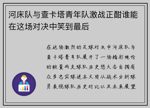 河床队与查卡塔青年队激战正酣谁能在这场对决中笑到最后