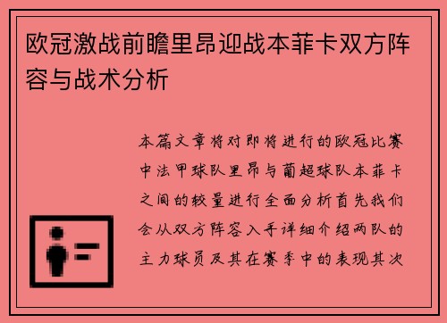 欧冠激战前瞻里昂迎战本菲卡双方阵容与战术分析