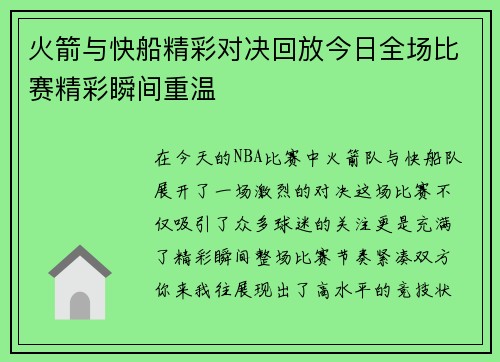 火箭与快船精彩对决回放今日全场比赛精彩瞬间重温