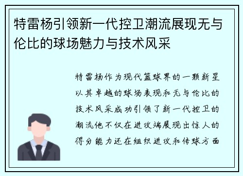特雷杨引领新一代控卫潮流展现无与伦比的球场魅力与技术风采