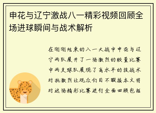 申花与辽宁激战八一精彩视频回顾全场进球瞬间与战术解析