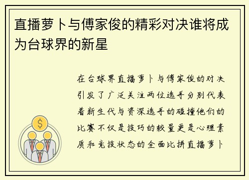 直播萝卜与傅家俊的精彩对决谁将成为台球界的新星