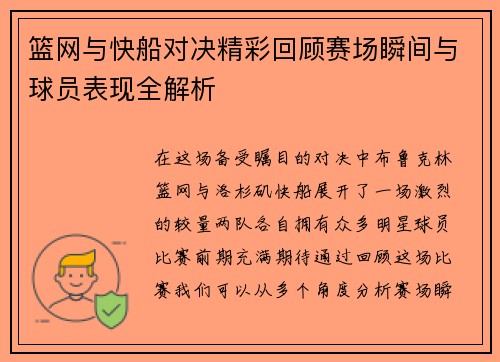 篮网与快船对决精彩回顾赛场瞬间与球员表现全解析